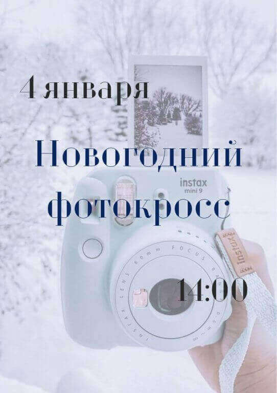 Новогодний фотокросс