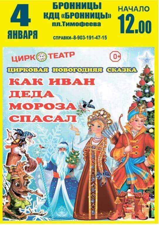 Цирковая новогодняя сказка «Как Иван Деда Мороза искал»
