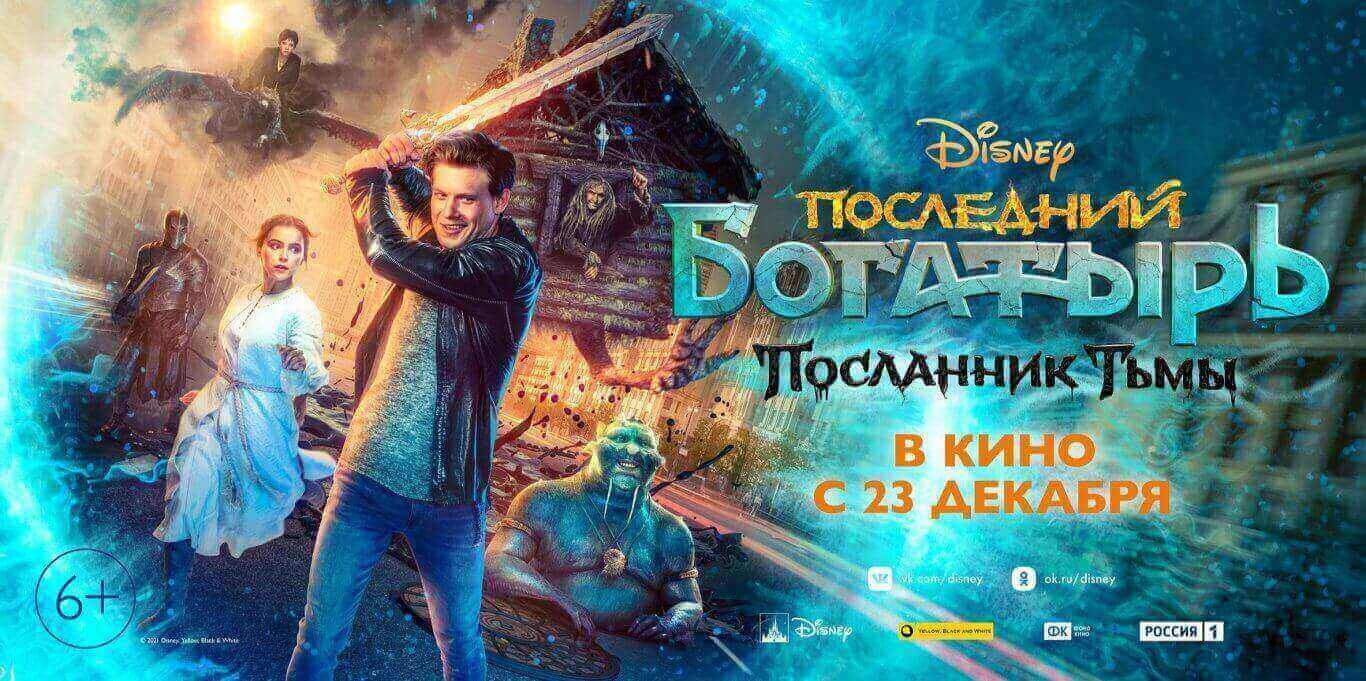 Последний богатырь: Посланник тьмы (2021)