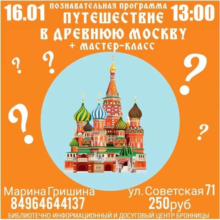 Познавательная программа «Путешествие в древнюю Москву»