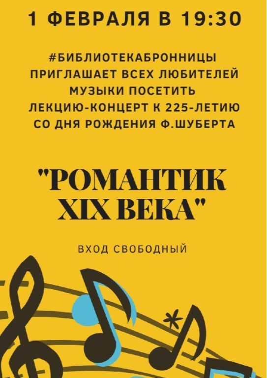 Лекция-концерт «Романтик XIX века»