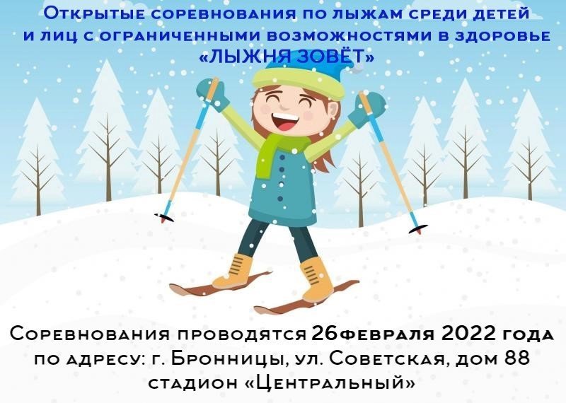 Открытые соревнования по лыжам среди детей и лиц с ОВЗ «ЛЫЖНЯ ЗОВЁТ»