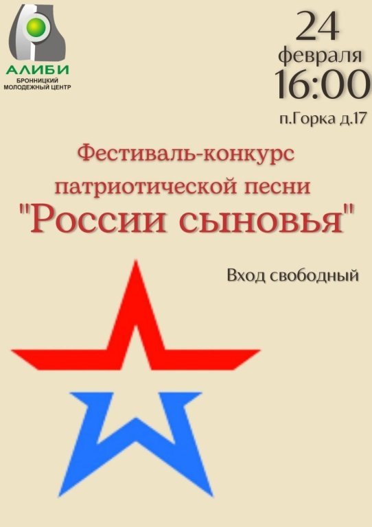 Фестиваль-конкурс патриотической песни «России сыновья»