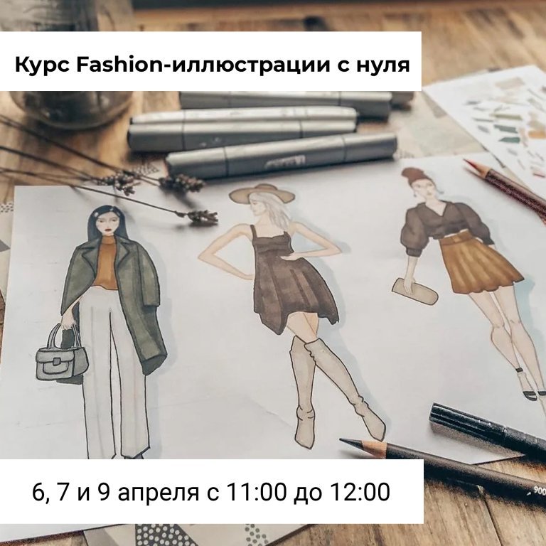Курс по fashion-иллюстрации 🌸 6, 7 и 9 апреля