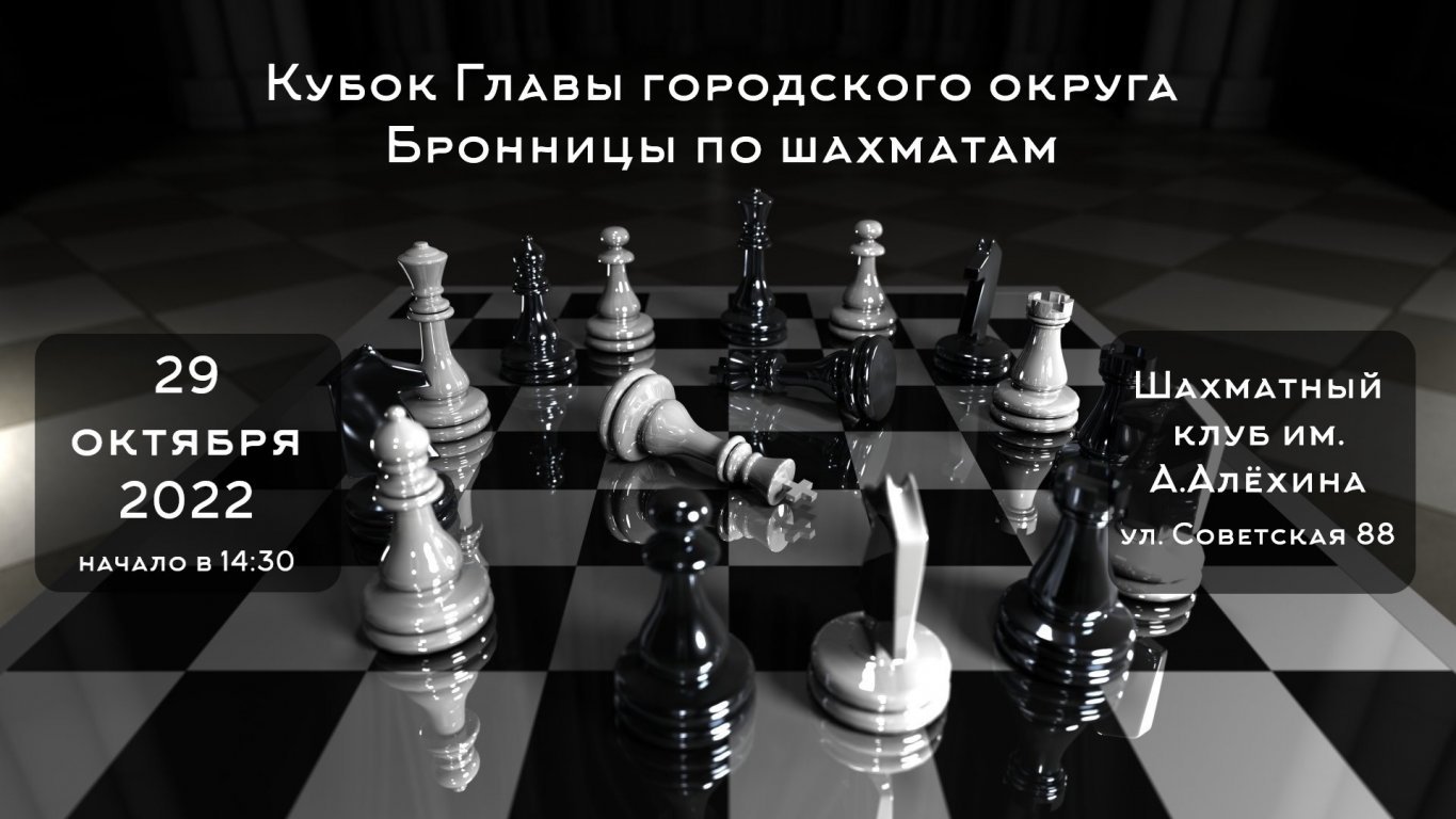 Турнир по шахматам на кубок Главы Бронниц