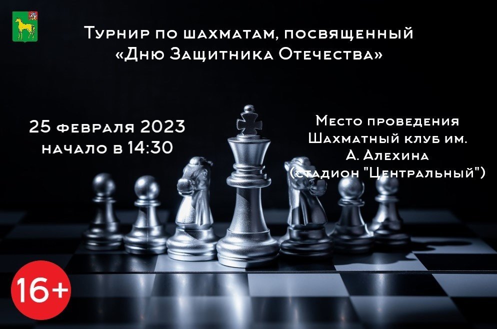 Турнир по шахматам, посвященный Дню Защитника Отечества 2023