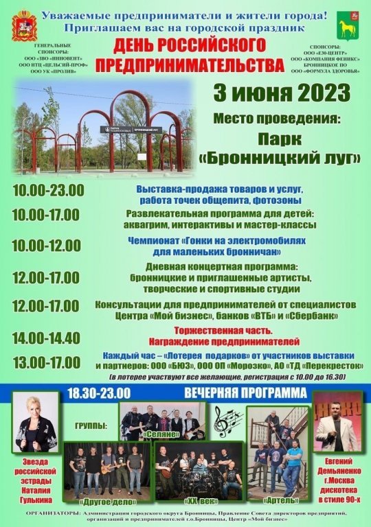 Городской праздник «День Российского предпринимательства 2023»