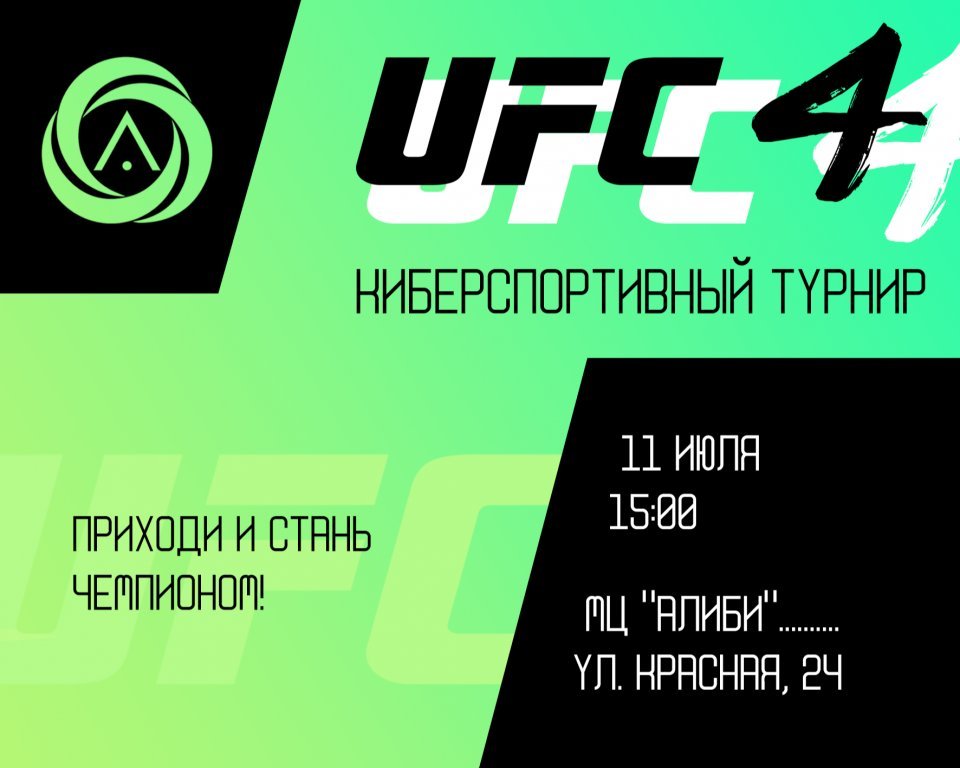 Киберспортивный турнир по дисциплине UFC4