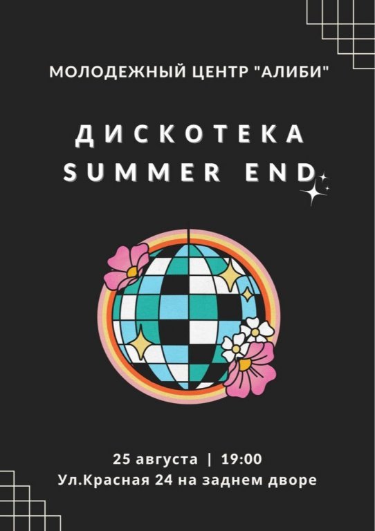 Дискотека "Summer end"