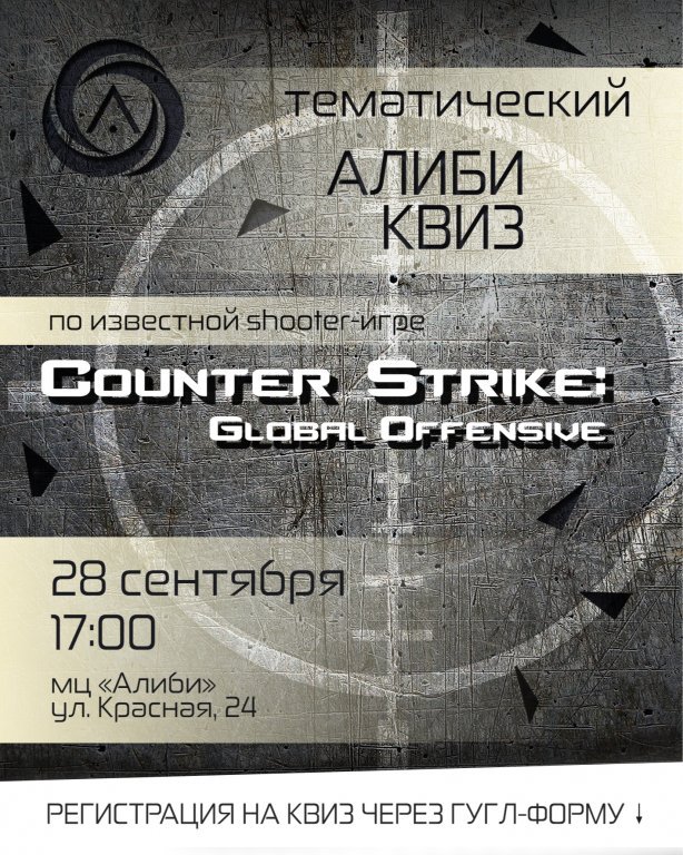 Тематический АлибиКвиз по игре "Counter-Strike"
