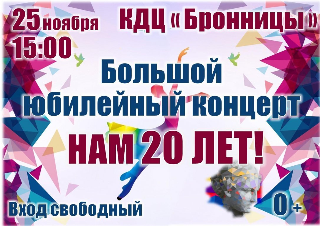Концерт «20 лет КДЦ Бронницы»