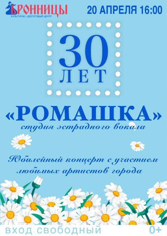 Юбилейный концерт «Ромашка — 30 лет»