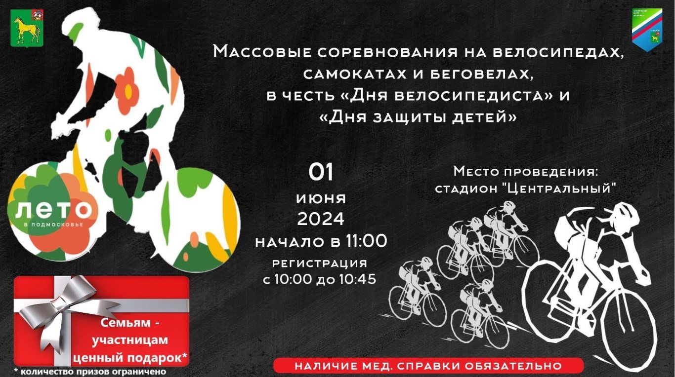 Соревнования в честь «Дня велосипедиста» и «Дня защиты детей»