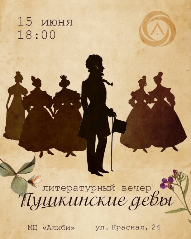 Литературный вечер «Пушкинские девы»