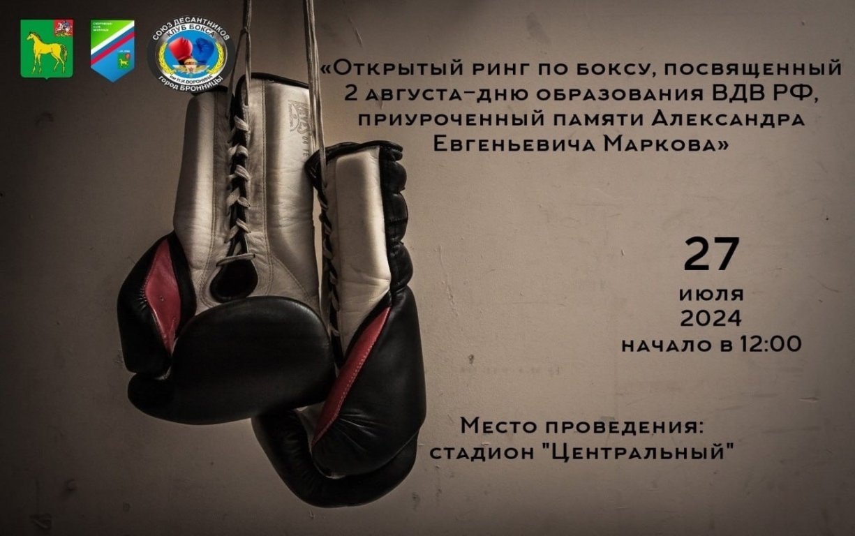 Открытый ринг по боксу, посвященный Дню памяти образования ВДВ РФ