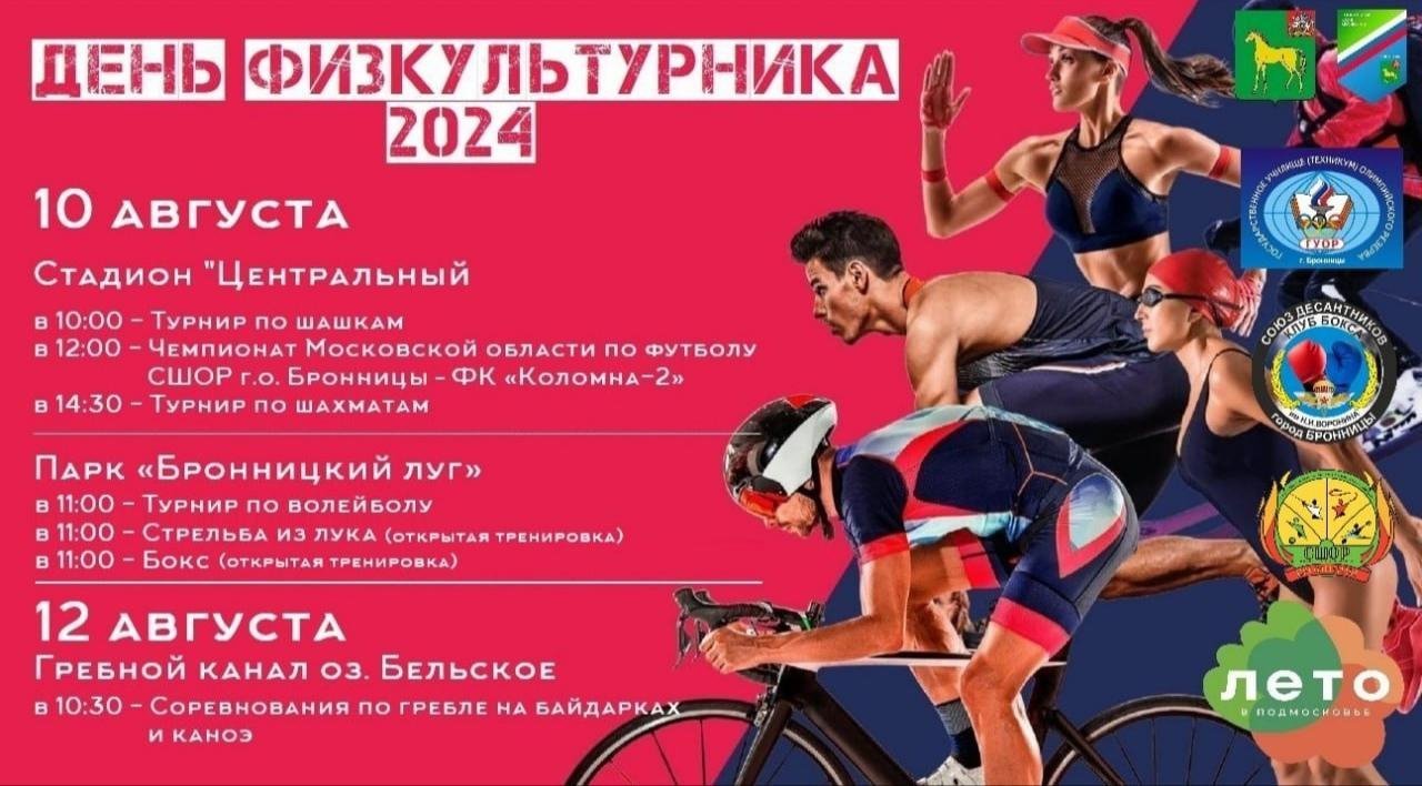 День Физкультурника 2024