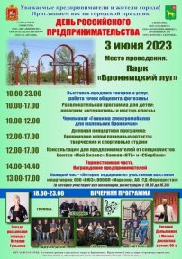 Городской праздник «День Российского предпринимательства 2023»