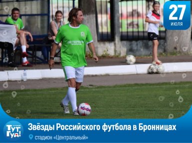 Звёзды Российского футбола сыграют товарищеский матч в Бронницах
