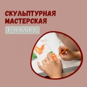 Скульптурная мастерская