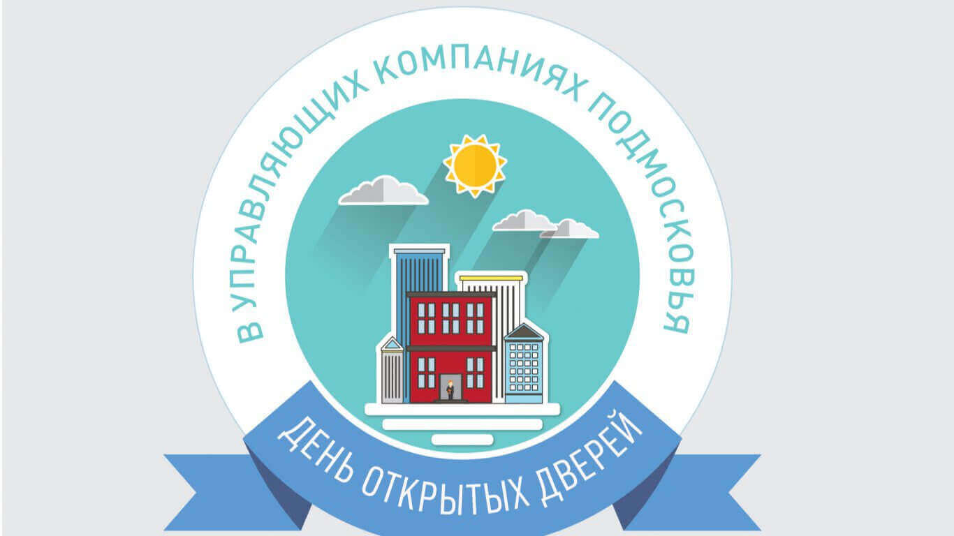 День открытых дверей управляющих компаний