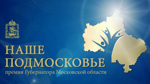 Бронничане-победители премии «Наше Подмосковье»