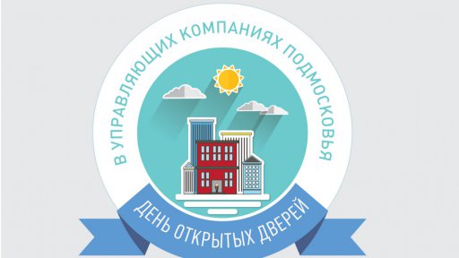День открытых дверей управляющих компаний