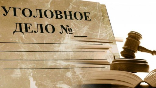 Уголовное дело руководителя УГХ направлено в суд