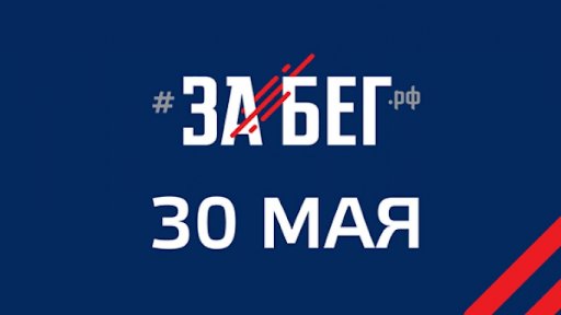 30 мая в Бронницах пройдет этап всероссийского полумарафона «Забег РФ»