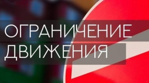 Ограничение движение в Бронницах на Пасху
