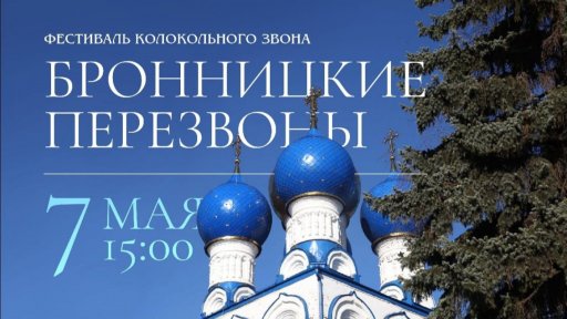 В Бронницах пройдет Фестиваль колокольного звона "Бронницкие перезвоны"
