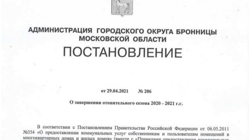Отопительный сезон в Бронницах завершится 11 мая