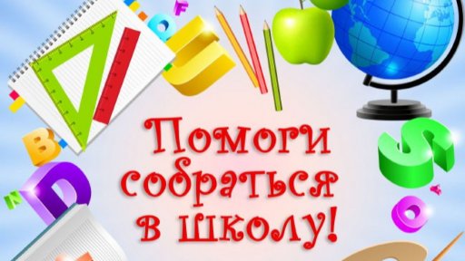 Благотворительная акция «Помоги собраться в школу» в Бронницах 2021