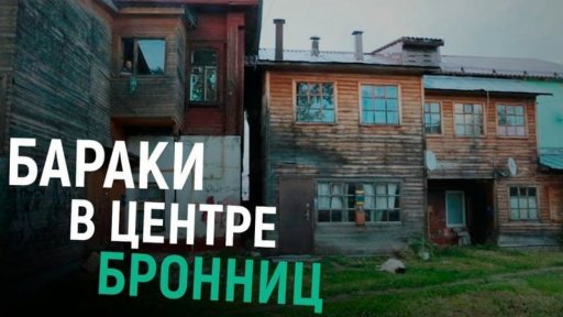 Бараки в центре Бронниц