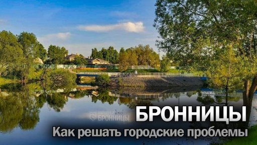Как решать проблемы Бронниц