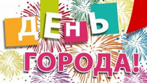 Дню города 2021 быть!