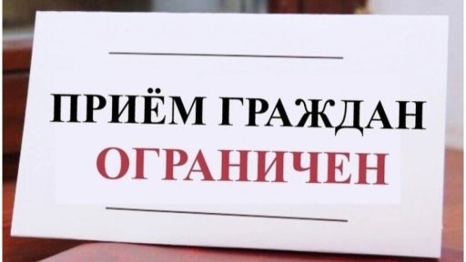 Личный приём населения главой города Бронницы приостановлен