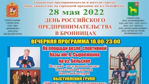 28 мая в Бронницах пройдёт День Российского предпринимательства