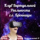 Клуб Виртуальной реальности